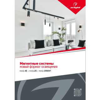 Буклет МАГНИТНЫЕ СИСТЕМЫ. 2021 (Arlight, -) | Arlight 035679
