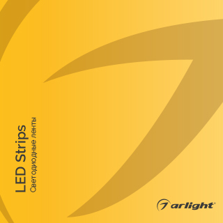 Каталог СВЕТОДИОДНЫЕ ЛЕНТЫ. 2021 (Arlight, -) | Arlight 030998(1)