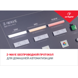 Буклет Z-WAVE (Arlight, -) | Arlight 029346