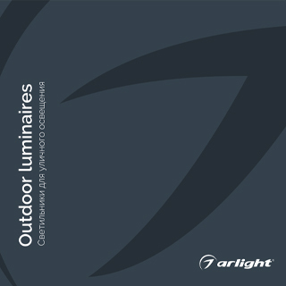 Каталог Светильники для уличного освещения. 2022 (Arlight, -) | Arlight 035622(22)