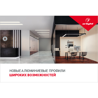Буклет ШИРОКИЕ ПРОФИЛИ (ARL, -) | Arlight 029344