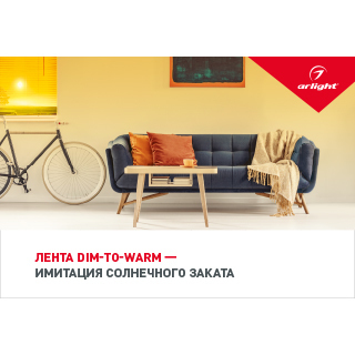 Буклет Лента DIM-TO-WARM (ARL, -) | Arlight 029342