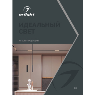 Каталог продукции Arlight. 2022 (Arlight, -) | Arlight 037249